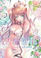 画集 下着百花