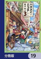 ハクメイとミコチ【分冊版】 19