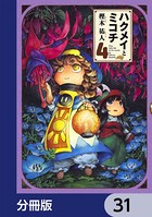 ハクメイとミコチ【分冊版】 31