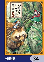 ハクメイとミコチ【分冊版】 34