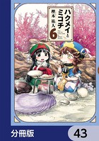 ハクメイとミコチ【分冊版】 43
