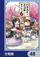 ハクメイとミコチ【分冊版】 48