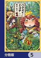 ハクメイとミコチ【分冊版】 5