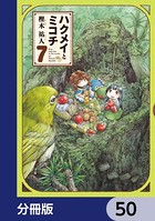 ハクメイとミコチ【分冊版】 50