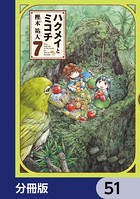 ハクメイとミコチ【分冊版】 51