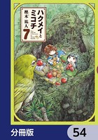 ハクメイとミコチ【分冊版】 54