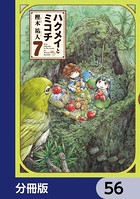 ハクメイとミコチ【分冊版】 56