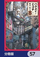 ハクメイとミコチ【分冊版】 57