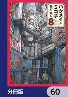ハクメイとミコチ【分冊版】 60