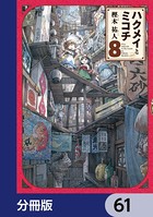 ハクメイとミコチ【分冊版】 61