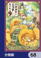 ハクメイとミコチ【分冊版】 68