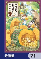 ハクメイとミコチ【分冊版】 71