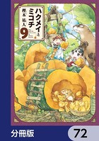 ハクメイとミコチ【分冊版】 72