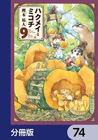 ハクメイとミコチ【分冊版】 74