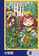 ハクメイとミコチ【分冊版】 8