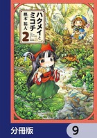 ハクメイとミコチ【分冊版】 9