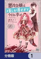 悪役令嬢は推しが尊すぎて今日も幸せ（単話）