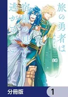 旅の勇者は宿屋の息子を逃がさない（単話）