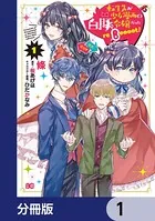 転生先が少女漫画の白豚令嬢だった reBoooot！（単話）