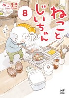 ねことじいちゃん 8【電子特典付き】
