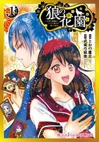 狼の花園〜大奥で殿様が、イケメン男子を囲ってます！〜