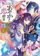 あやかし恋紡ぎ