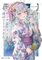 時々ボソッとロシア語でデレる隣のアーリャさん 4