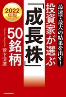 最速で最大の結果を出す！ 2022年版 投資家が選ぶ「成長株」50銘柄