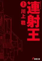 GENESISシリーズ 境界線上のホライゾン I ＜上＞ - 川上稔/さとやす