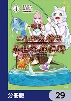 ニトの怠惰な異世界症候群 〜最弱職＜ヒーラー＞なのに最強はチートですか？〜【分冊版】 29