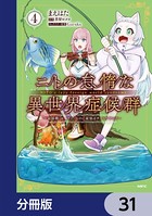 ニトの怠惰な異世界症候群 〜最弱職＜ヒーラー＞なのに最強はチートですか？〜【分冊版】 31