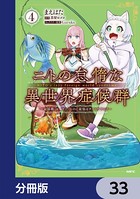 ニトの怠惰な異世界症候群 〜最弱職＜ヒーラー＞なのに最強はチートですか？〜【分冊版】 33