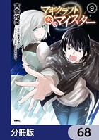 マギクラフト・マイスター【分冊版】 68