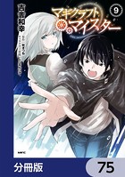 マギクラフト・マイスター【分冊版】 75