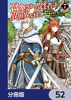 召喚された賢者は異世界を往く 〜最強なのは不要在庫のアイテムでした〜【分冊版】 52