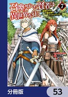 召喚された賢者は異世界を往く 〜最強なのは不要在庫のアイテムでした〜【分冊版】 53