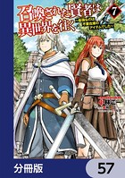 召喚された賢者は異世界を往く 〜最強なのは不要在庫のアイテムでした〜【分冊版】 57