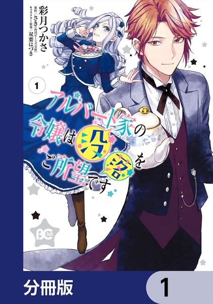 アルバート家の令嬢は没落をご所望です【分冊版】 1