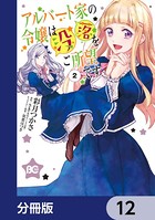 アルバート家の令嬢は没落をご所望です【分冊版】 12