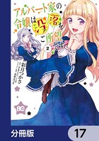 アルバート家の令嬢は没落をご所望です【分冊版】 17