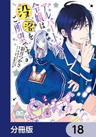 アルバート家の令嬢は没落をご所望です【分冊版】 18
