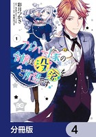 アルバート家の令嬢は没落をご所望です【分冊版】 4