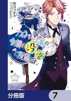 アルバート家の令嬢は没落をご所望です【分冊版】 7