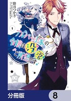 アルバート家の令嬢は没落をご所望です【分冊版】 8