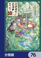 ハクメイとミコチ【分冊版】 76