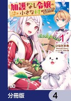 加護なし令嬢の小さな村 〜さあ、領地運営を始めましょう！〜【分冊版】 4