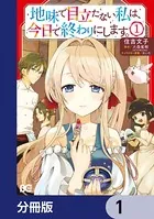 地味で目立たない私は、今日で終わりにします。【分冊版】（単話）