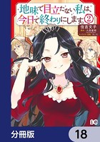 地味で目立たない私は、今日で終わりにします。【分冊版】 18