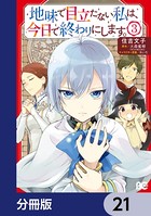 地味で目立たない私は、今日で終わりにします。【分冊版】 21
