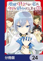 地味で目立たない私は、今日で終わりにします。【分冊版】 24